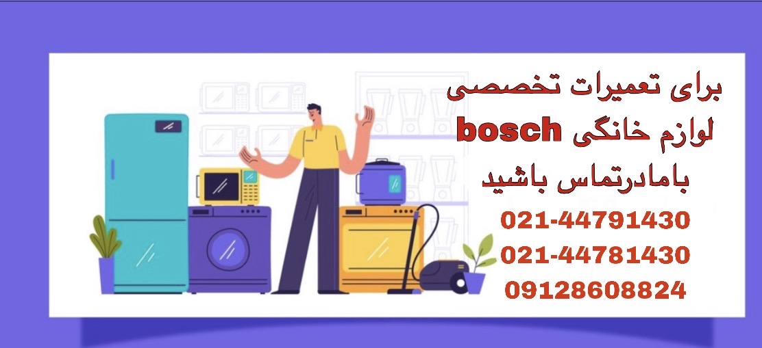 تیم متخصص درتعمیرات ونصب و سرویس لوازم خانگی بوش درکنار اطمینان از خرید محصولات اورجینال و باکیفیت